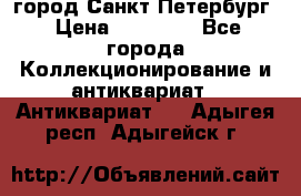 город Санкт-Петербург › Цена ­ 15 000 - Все города Коллекционирование и антиквариат » Антиквариат   . Адыгея респ.,Адыгейск г.